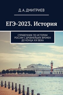 ЕГЭ-2023. История. Справочник по истории России С древнейших времен до конца XIX века