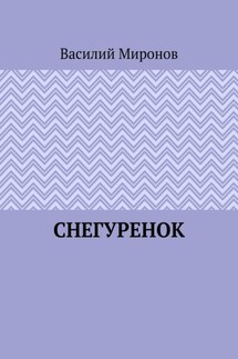 Снегуренок