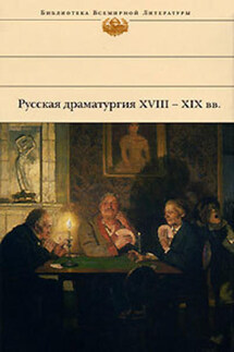 Русская драматургия XVIII – XIX вв. (Сборник)