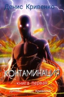 Контаминация. Книга первая