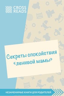 Саммари книги «Секреты спокойствия „ленивой мамы“»