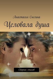 Целовала душа. Сборник стихов