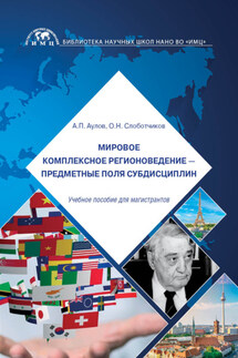 Мировое комплексное регионоведение – предметные поля субдисциплин