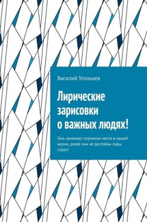 Лирические зарисовки о важных людях! Они занимают огромное место в нашей жизни, разве они не достойны пары строк?