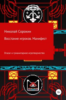 Восстание игроков. Манифест