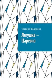 Лягушка – царевна. Сказка в стихах