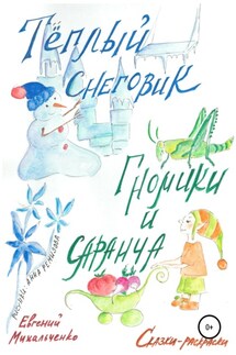 Гномики и Саранча. Теплый Снеговик