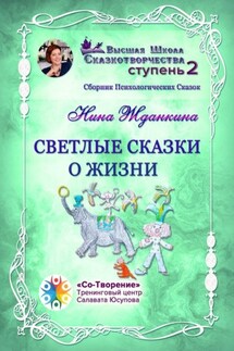 Светлые сказки о жизни. Сборник психологических сказок