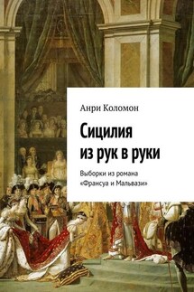 Сицилия из рук в руки. Выборки из романа «Франсуа и Мальвази»