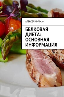 Белковая диета: Основная информация