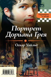 Портрет Дориана Грея. Падение дома Ашеров (сборник)