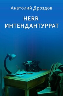 Herr Интендантуррат