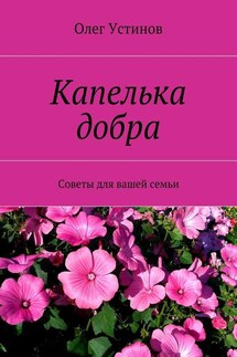 Капелька добра. Советы для вашей семьи