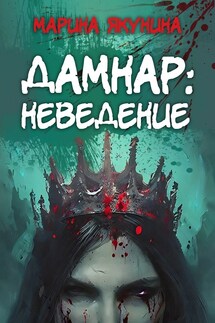 Дамнар: Неведение