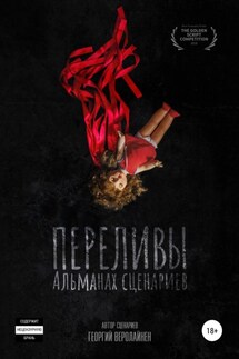 Переливы. Альманах сценариев