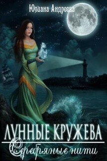 Лунные кружева, серебряные нити