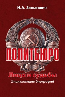 Политбюро. Лица и судьбы. Энциклопедия биографий