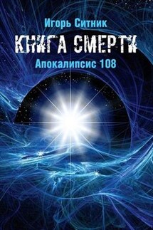 Книга Смерти. Апокалипсис 108