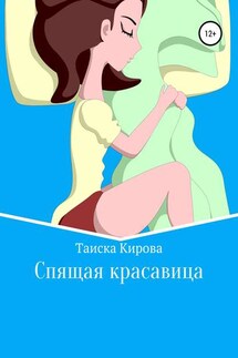 Спящая красавица