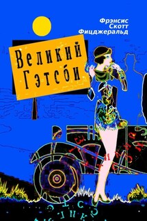 Великий Гэтсби. Роман