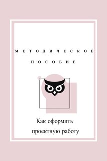 Как оформить проектную работу. Методическое пособие