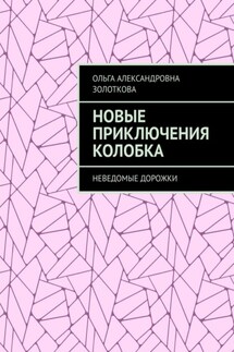 Новые приключения Колобка. Неведомые дорожки