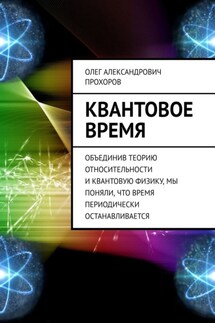 Квантовое время. Объединив теорию относительности и квантовую физику, мы поняли, что время периодически останавливается