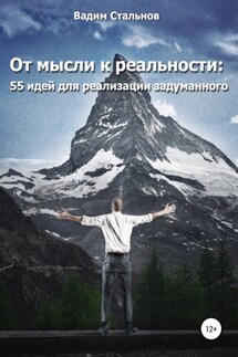 От мысли к реальности. 55 идей для реализации задуманного