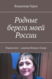 Родные берега моей России. Родина моя – деревня Вишур и Север