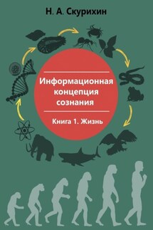 Информационная концепция сознания. Книга 1. Жизнь