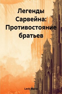 Легенды Сарвейна: Противостояние братьев