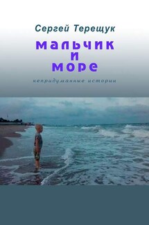 Мальчик и море. Непридуманные истории