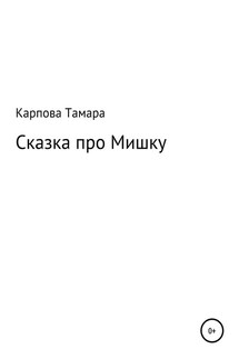 Сказка про Мишку