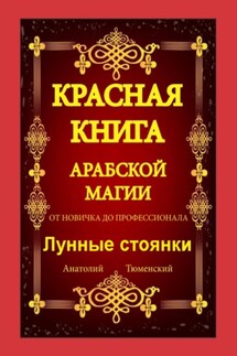 Красная Книга Арабской Магии. От новичка до профессионала. Лунные стоянки