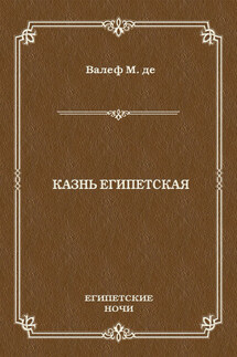 Казнь египетская