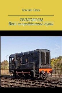 ТЕПЛОВОЗЫ. Вехи непройденного пути. Издание второе, переработанное и дополненное