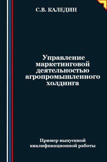 Управление маркетинговой деятельностью агропромышленного холдинга