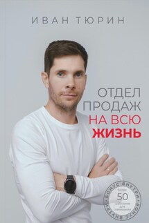 Отдел продаж на всю жизнь