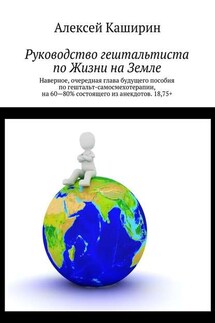 Руководство гештальтиста по Жизни на Земле