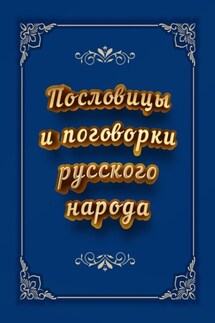 Пословицы и поговорки русского народа