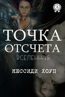 Точка отсчета