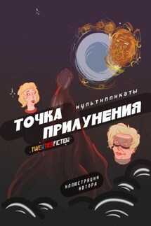 Точка Прилунения. Мультипликаты