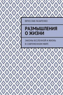 Размышления о жизни. Законы Вселенной и жизнь в современном мире