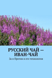 Русский чай – иван-чай. За и Против и его технология