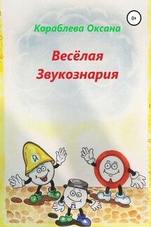 Весёлая звукознария