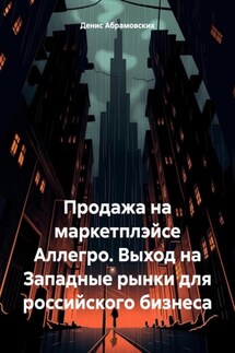 Продажа на маркетплэйсе Аллегро. Выход на Западные рынки для российского бизнеса