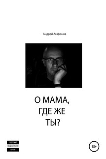 О мама, где же ты?