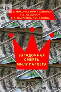 Загадочная смерть миллиардера. Или жизнь как анекдот