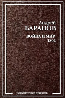 Война и Мир – 1802