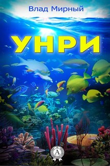 Унри